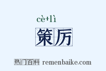 策厉是什么意思的图片
